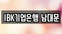 IBK기업은행 남대문