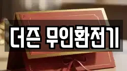 더즌 무인환전기