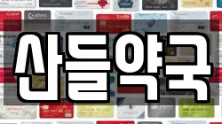 산들약국