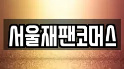 서울재팬코머스