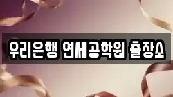 우리은행 연세공학원 출장소