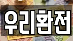 우리환전