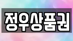 정우상품권