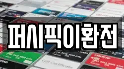 퍼시픽이환전
