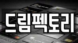 드림펙토리