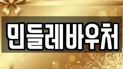 민들레바우처