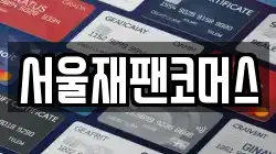 서울재팬코머스
