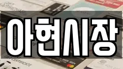 아현시장