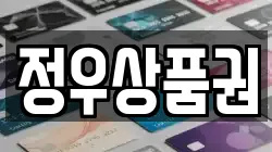정우상품권