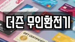 더즌 무인환전기