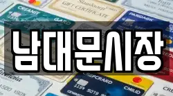 남대문시장