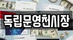 독립문영천시장