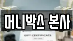 머니박스 본사