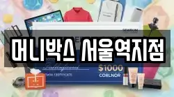 머니박스 서울역지점