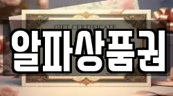 알파상품권