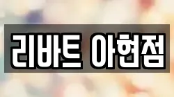 리바트 아현점