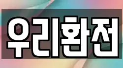 우리환전