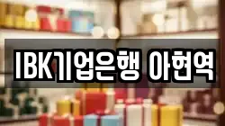 IBK기업은행 아현역