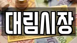 대림시장