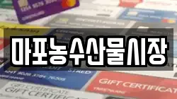 마포농수산물시장