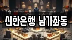 신한은행 남가좌동