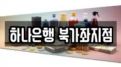 하나은행 북가좌지점