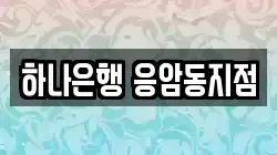 하나은행 응암동지점