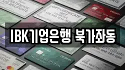 IBK기업은행 북가좌동