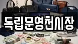 독립문영천시장