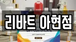 리바트 아현점