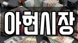아현시장