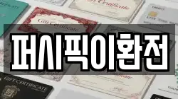 퍼시픽이환전