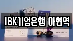 IBK기업은행 아현역