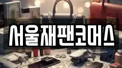 서울재팬코머스