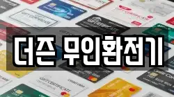 더즌 무인환전기