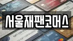 서울재팬코머스