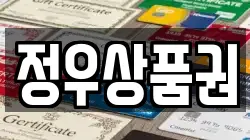 정우상품권