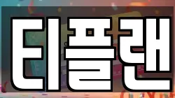 티플랜