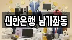 신한은행 남가좌동