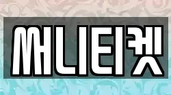 써니티켓