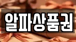 알파상품권