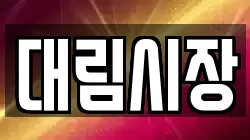 대림시장