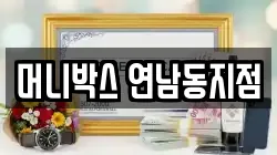 머니박스 연남동지점
