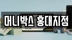 머니박스 홍대지점