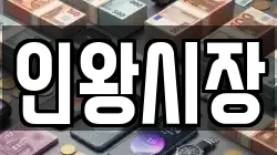 인왕시장