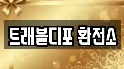 트래블디포 환전소