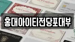 홍대아이티전당포대부