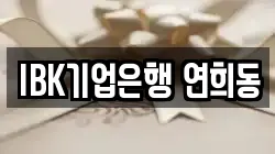 IBK기업은행 연희동