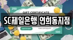 SC제일은행 연희동지점