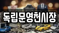 독립문영천시장